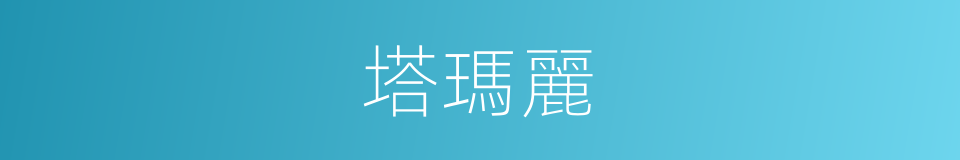 塔瑪麗的同義詞