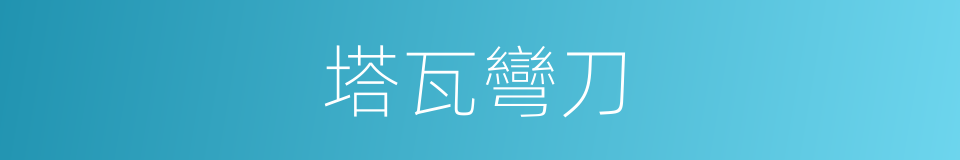 塔瓦彎刀的同義詞