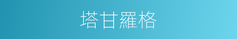 塔甘羅格的同義詞