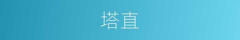 塔直的同义词
