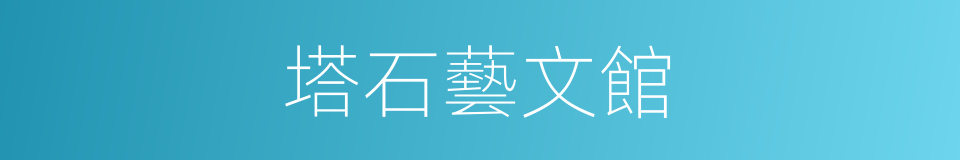 塔石藝文館的同義詞
