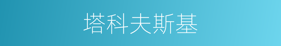 塔科夫斯基的同义词