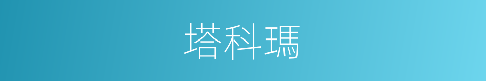 塔科瑪的同義詞