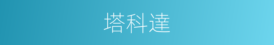 塔科達的同義詞