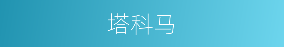 塔科马的同义词