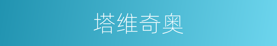 塔维奇奥的同义词