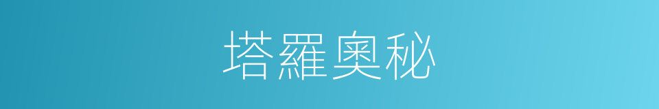 塔羅奧秘的同義詞