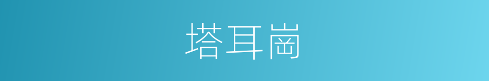 塔耳崗的同義詞