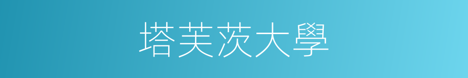 塔芙茨大學的同義詞