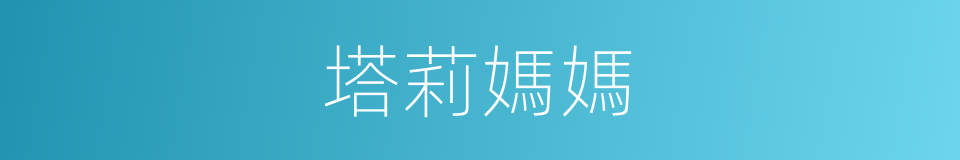 塔莉媽媽的同義詞