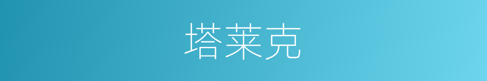 塔莱克的同义词