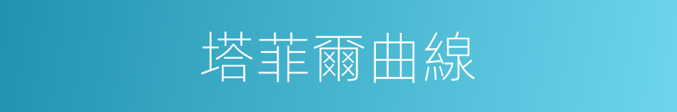 塔菲爾曲線的同義詞