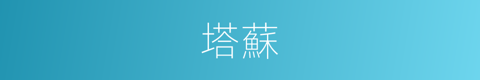 塔蘇的同義詞