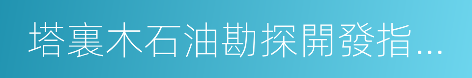 塔裏木石油勘探開發指揮部的同義詞