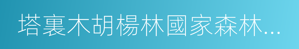 塔裏木胡楊林國家森林公園的同義詞