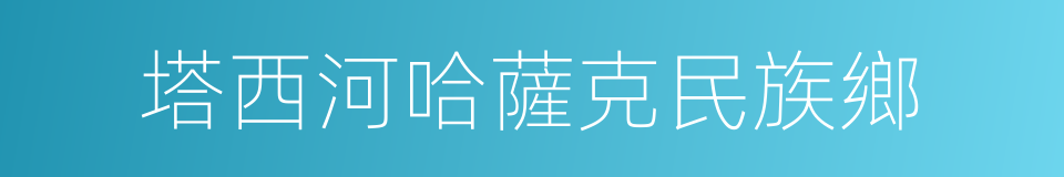 塔西河哈薩克民族鄉的同義詞