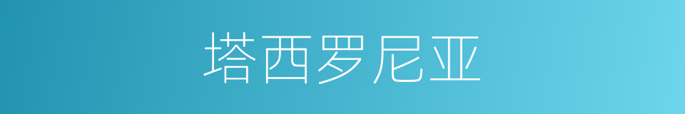 塔西罗尼亚的同义词