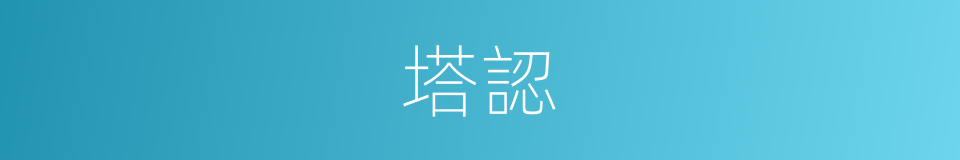 塔認的同義詞