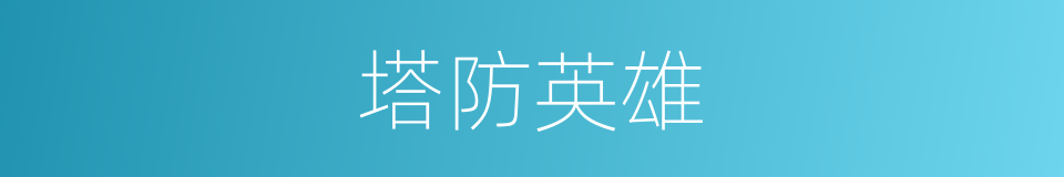 塔防英雄的同义词