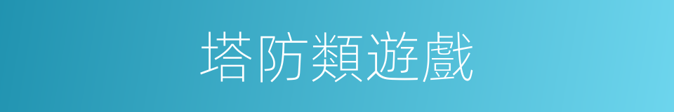 塔防類遊戲的同義詞