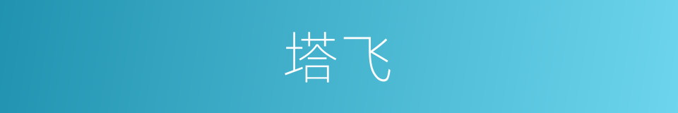 塔飞的同义词