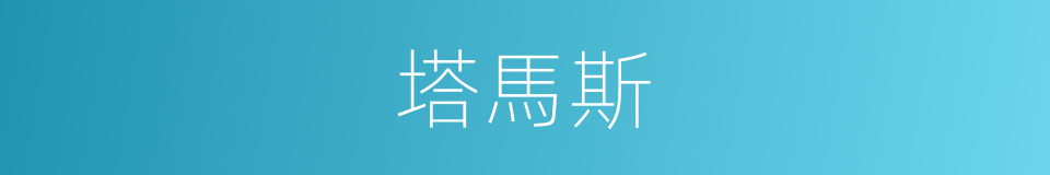塔馬斯的同義詞
