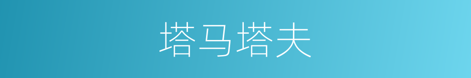 塔马塔夫的同义词