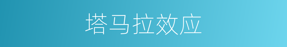 塔马拉效应的同义词
