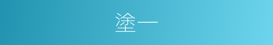 塗一的同義詞
