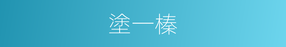 塗一榛的同義詞