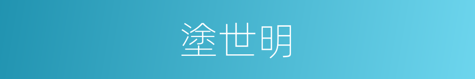 塗世明的同義詞