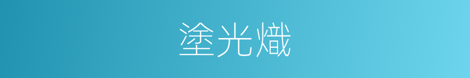 塗光熾的同義詞