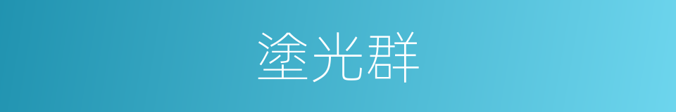 塗光群的同義詞