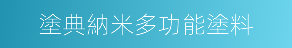 塗典納米多功能塗料的同義詞