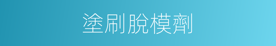 塗刷脫模劑的同義詞