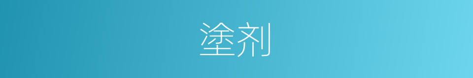 塗剂的同義詞