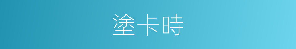 塗卡時的同義詞