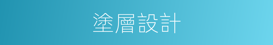 塗層設計的同義詞