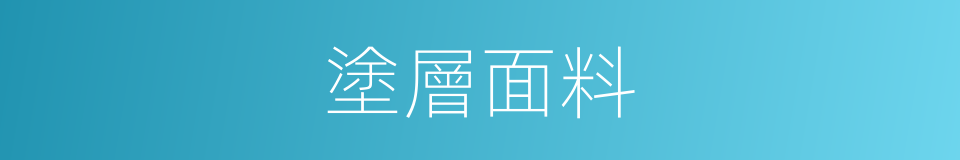 塗層面料的同義詞