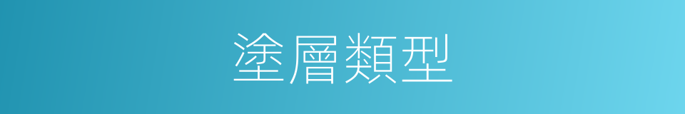 塗層類型的同義詞