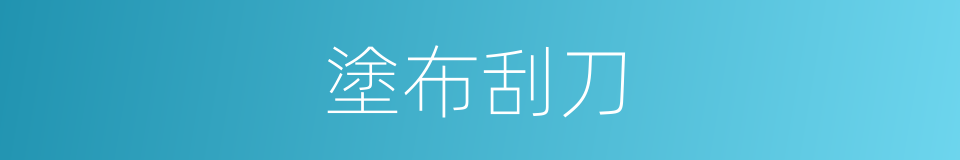 塗布刮刀的同義詞