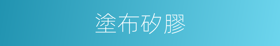 塗布矽膠的同義詞