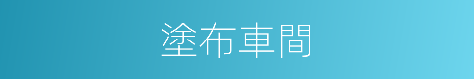塗布車間的同義詞