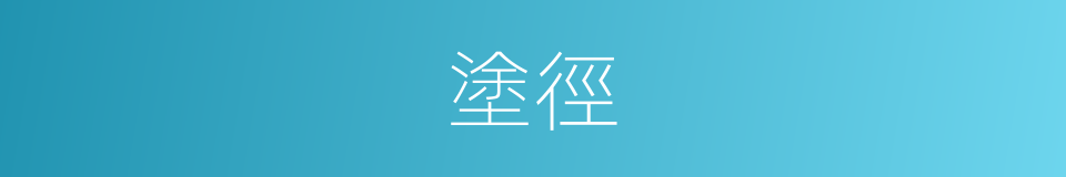 塗徑的意思