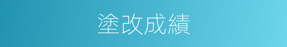 塗改成績的同義詞