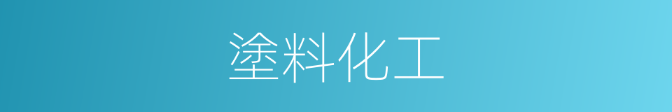 塗料化工的同義詞