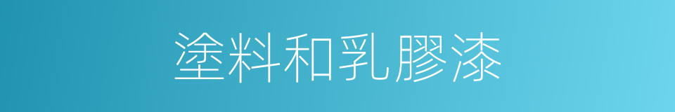 塗料和乳膠漆的同義詞