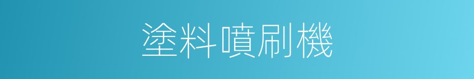 塗料噴刷機的同義詞