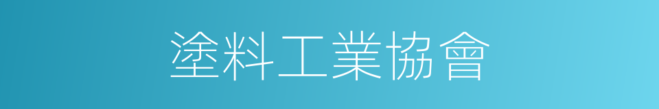 塗料工業協會的同義詞