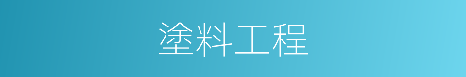 塗料工程的同義詞